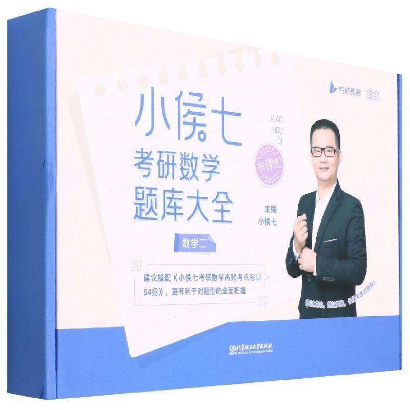 小侯七考研数学题库大全:数学二(全4册) 小侯七 自然科学书籍北京理工大学出版社