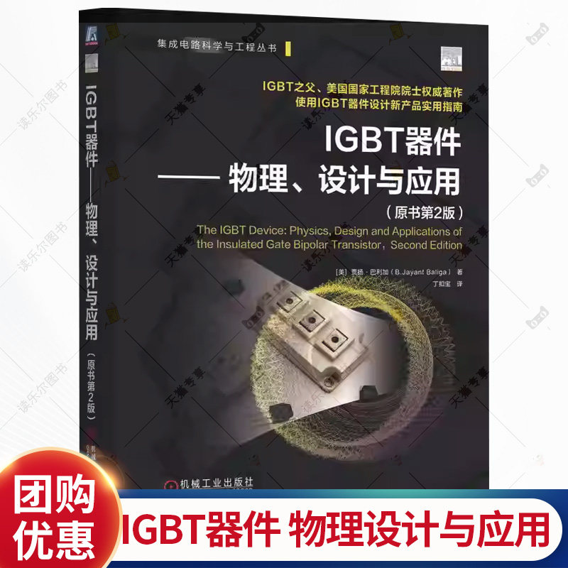 IGBT器件 物理设计与应用 原书第2版 贾扬巴利加著 介绍了绝缘栅双极型晶体管的结构和工作原理单元结构的设计 集成电路书籍