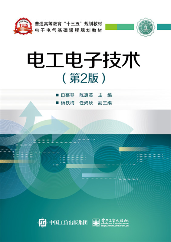 电工电子技术 田慕琴 工学 书籍
