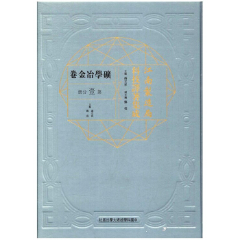 正版包邮 江南制造局科技译著集成:第壹分册:19:矿学治金卷 工业技术 矿业工程 中国科学技术大学出版社