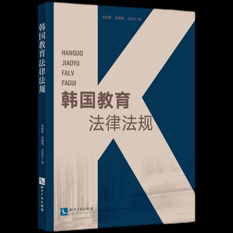 韩国教育法律法规 吴安新 法律书籍正版知识产权出版社