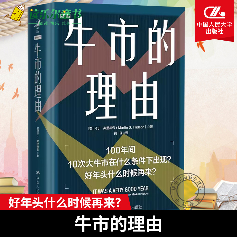 牛市的理由[美]马丁·弗里德森