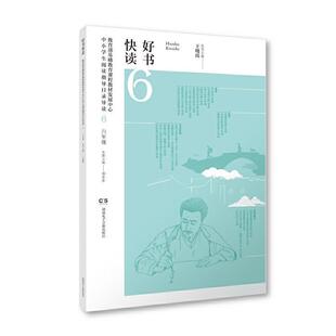 正版好书快读.中小学生阅读指导书目导读(6)王晓霞书店中小学教辅湖南电子音像出版社书籍 读乐尔畅销书