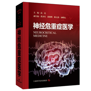神经危重症医学 高亮主编 上海科学技术基础知识常见疾病管理技术并发症处理监护神经外科内科急诊科医神经重症监护病房医生医学书