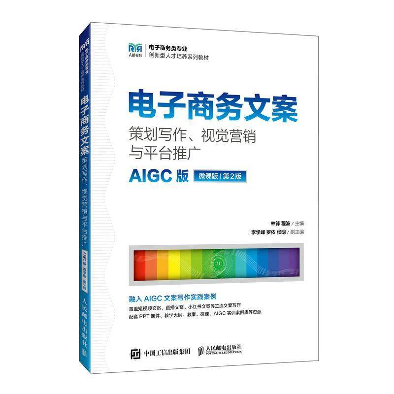 正版包邮 电子商务文案 策划写作视觉营销与平台推广 AIGC版 微课版 第2版 第二版 林锋 程波 人民邮电出版社书籍 9787115502254