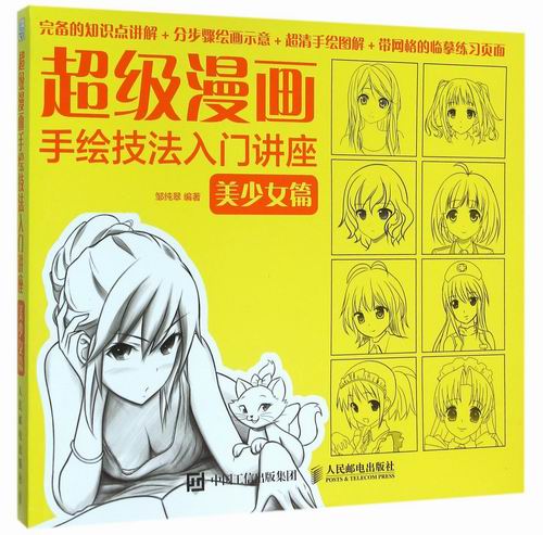 正版包邮 漫画手绘技法入门讲座 美少女篇 漫画自学基础入门教程 动漫人物绘画教程 q版漫画美少女素描技法教材 人民邮电