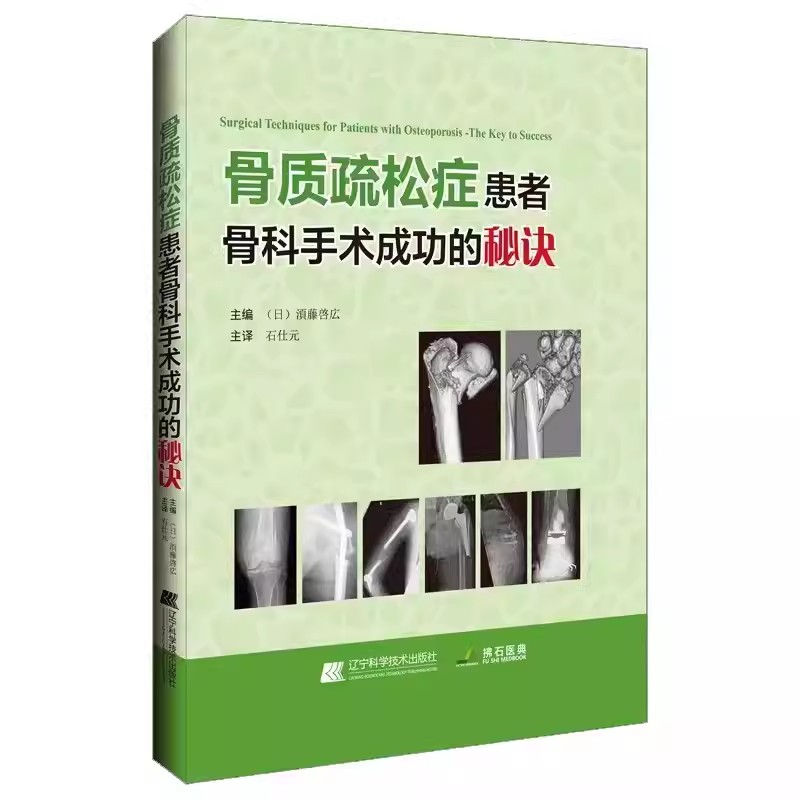 骨质疏松症患者骨科手术成功的秘诀 石仕元 主译 骨质疏松症患者骨盆骨折手术 骨质疏松症的病理学 辽宁科学技术出版9787559133595