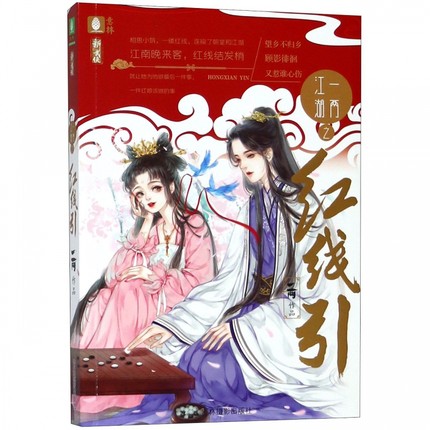 正版 一两江湖之红线引 一两 著 青春/都市/言情/轻小说文学 讲述了流落民间的朝廷罪臣之女沈锁锁与洛阳富商之子楚疏言的爱情故事