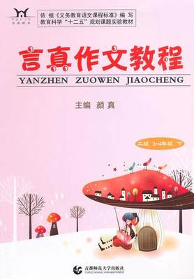 正版言真作文教程:下:二级:3-4年级颜书店中小学教辅首都师范大学出版社书籍 读乐尔畅销书