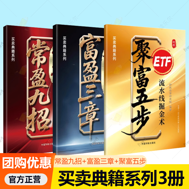 买卖典籍系列3册 富盈三章智能跟庄吸金术聚富五步 ETF流水线掘金术常盈九招可转债短线狙击术树帆股票研究院基金套利模型书籍