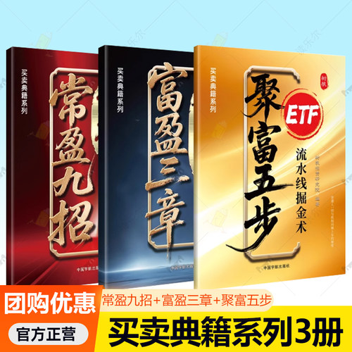 买卖典籍系列3册 富盈三章智能跟庄吸金术聚富五步 ETF流水线掘金术常盈九招可转债短线狙击术树帆股票研究院基金套利模型书籍