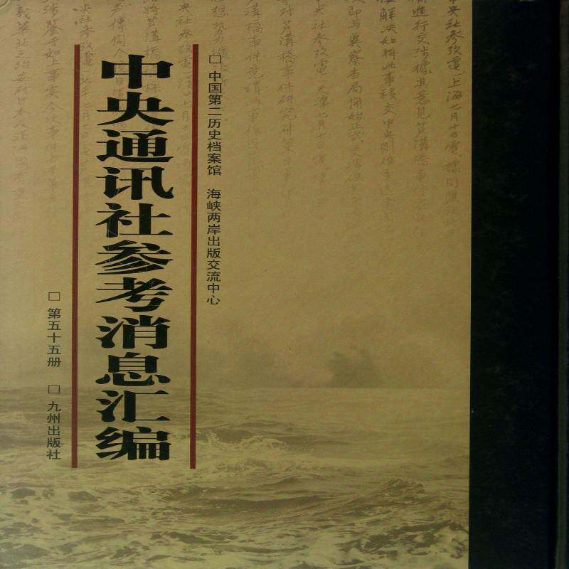 中央通讯社参考消息汇编 杨斌 新闻报道作品集中国 文学书籍九州出版社