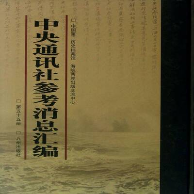 中央通讯社参考消息汇编 杨斌 新闻报道作品集中国 文学书籍九州出版社