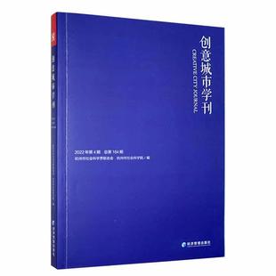正版创意城市学刊(2022年第4期)杭州市社会科学界联合会书店旅游地图经济管理出版社书籍 读乐尔畅销书