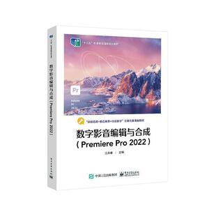 数字影音编辑与合成(Premiere Pro 2022) 江永春   计算机与网络书籍电子工业出版社