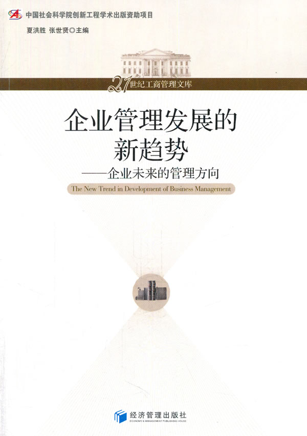 正版包邮 企业管理发展的新趋势-企业未来的管理方向 夏洪胜 书店 经营管理书籍