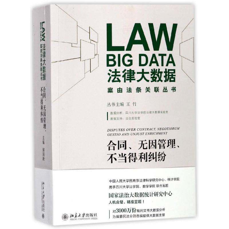 合同、无因管理、不当得利纠纷 侯国跃 合同纠纷案例中国 法律书籍北京大学出版社
