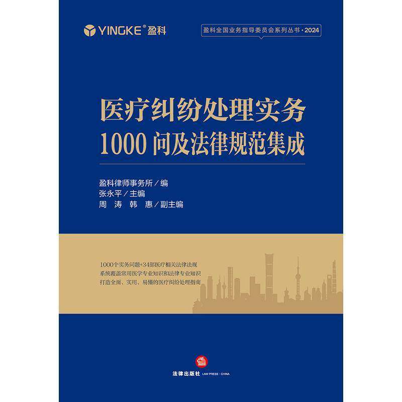 医疗纠纷处理实务1000问及法律规范集成 张永 法律书籍法律出版社