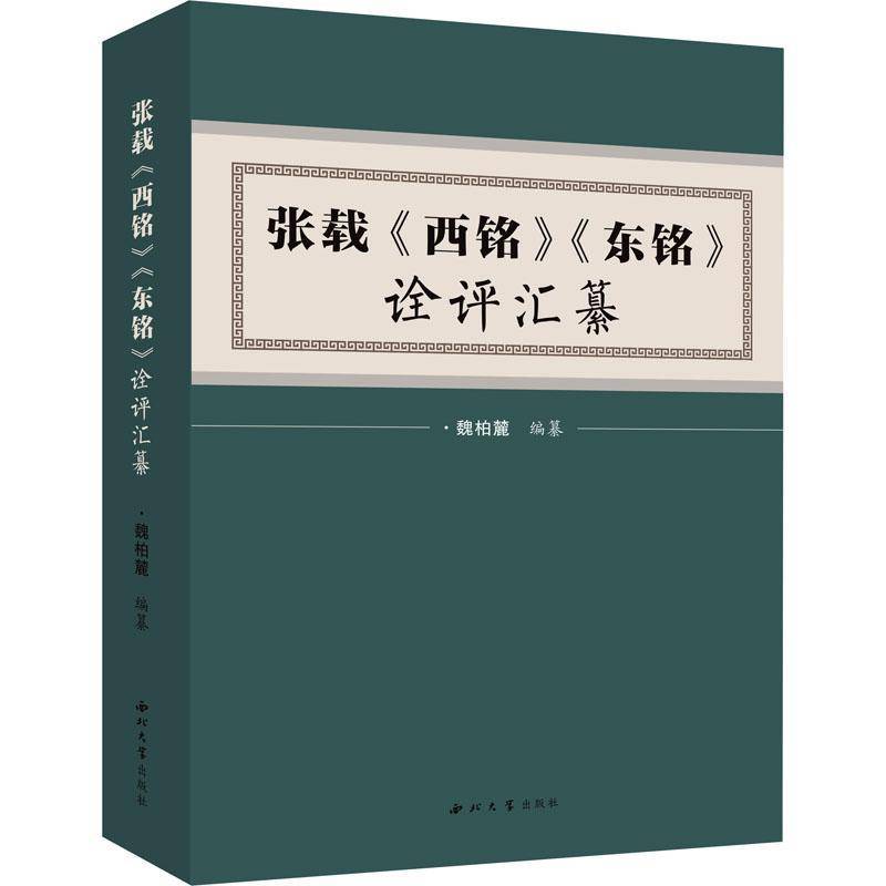 张载《西铭》《东铭》诠评汇纂 魏柏麓纂     哲学宗教书籍正版