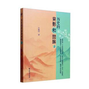 吕瑜洁 正版 背影和回眸 文学书籍 历史