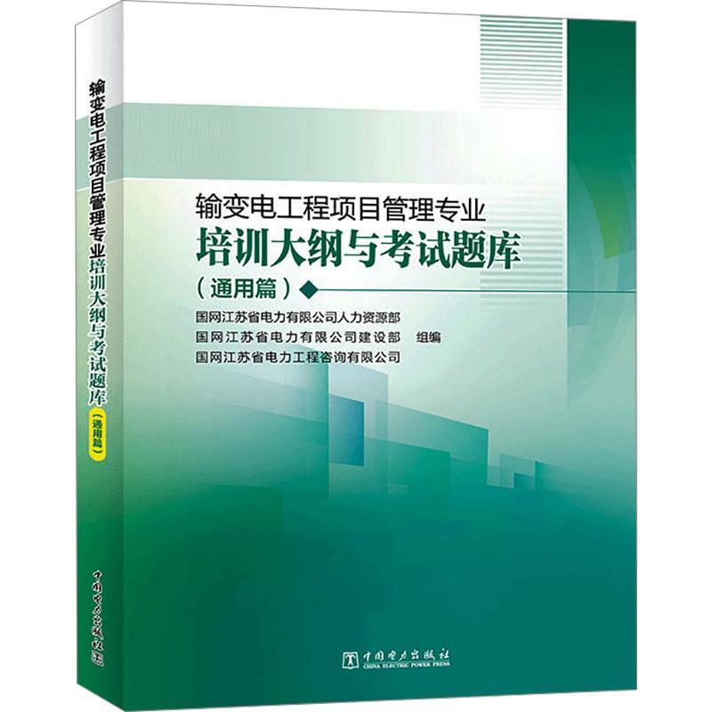 输变电工程项目管理专业培训大纲与考试题库(通用篇) 国网江苏省电力人力资源部 工业技术书籍中国电力出版社