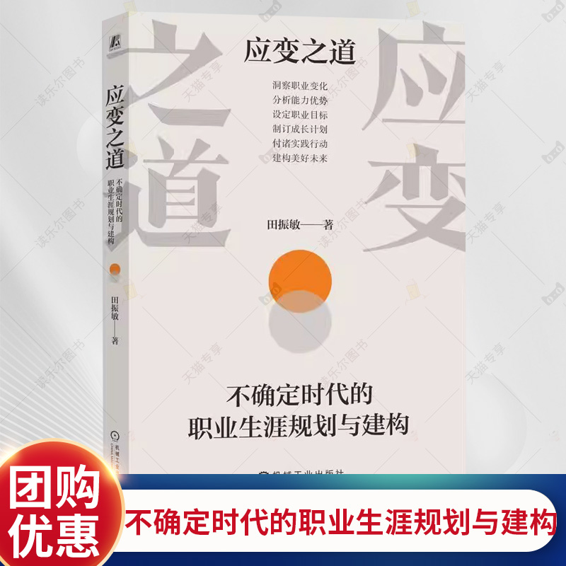 应变之道 不确定时代的职业生涯规划与建构 田振敏 面对未知职场挑战的实用策略 就业生涯管理指导书籍 机械工业出版社