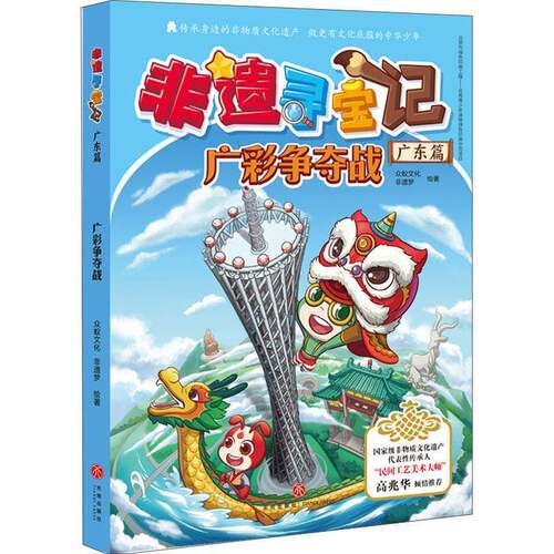 非遗寻宝记:广彩争夺战:广东篇 众蚁文化   儿童读物书籍天地出版社