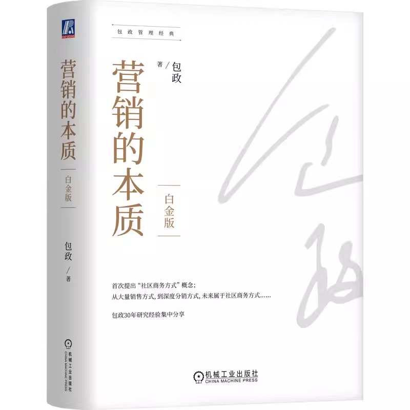 正版包邮 营销的本质 白金版 包政 知名管理学者包政30年研究经验 9787111744023 机械工业出版社 企业管理 营销 市 书籍/杂志/报纸 广告营销 原图主图