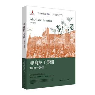 乔治里德安德鲁斯著上海人民出版 非裔拉丁美洲 地区研究丛书 2000 社拉美文化世界史图书书籍 1800