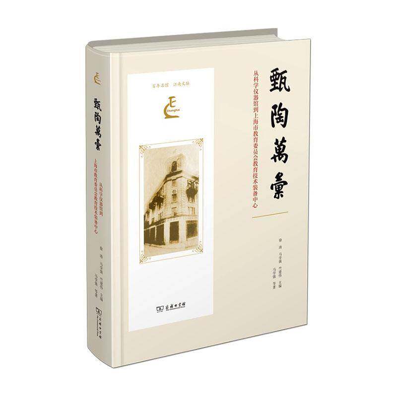 甄陶万汇:从科学仪器馆到上海市教育委员会教育技术装备中心 书 徐涛 书籍正版商务印书馆