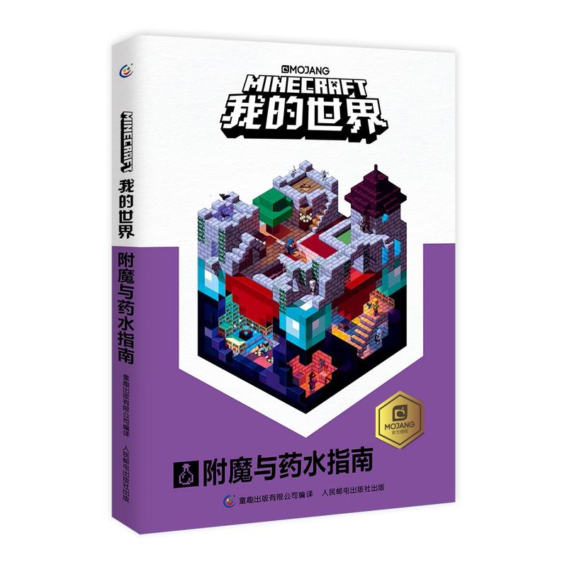 正版乐高我的世界书附魔与药水指南新书再续狂欢以创造力的开发为主题