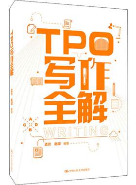 正版包邮 人大 TPO写作全解 孟炎赵波 真实考试练习题目写作题目思维导图广大托福考生备考书 中国人民大学出版社9787300267067
