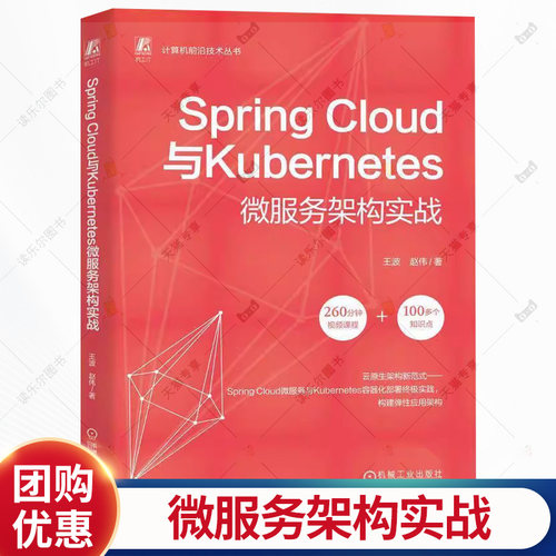 Spring Cloud与Kubernetes微服务架构实战 王波 赵伟 微服务 Kubernetes 程序语言 程序设计书籍 9787111796480机械工业出版社