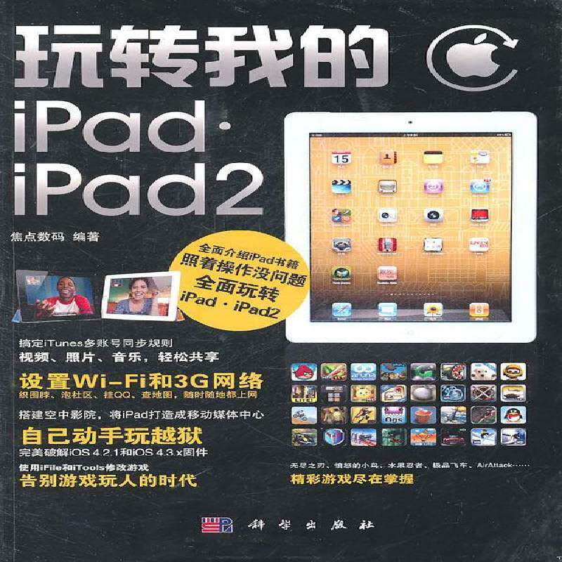 玩转我的iPad·iPad2 焦点数码 笔记本计算机基本知识 计算机与网络书籍科学出版社