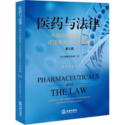 正版 医药与法律 中国医药健康产业法律服务与实务指南 第二版第2版 金杜律师事务所 法律出版社 医药卫生司法实务案例分析