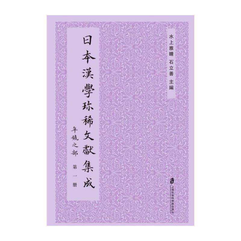 日本汉学文献集成:年号之部 水上雅晴 汉学文献日本汇 古籍国学书籍上海社会科学院出版社
