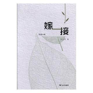 正版包邮 嫁接:长篇小说 刘玉琴 书店小说 远方出版社 书籍 读乐尔畅销书