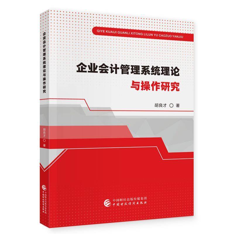 企业会计管理系统理论与操作研究 胡良才 管理书籍正版中国财政经济出版社