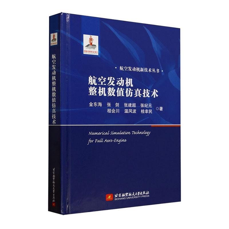 正版航空发动机整机数值技术金东海书店工业技术北京航空航天大学出版社书籍 读乐尔畅销书