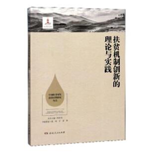 包邮 书店 扶贫机制创新 张琦 生活状况书籍 理论与实践 正版
