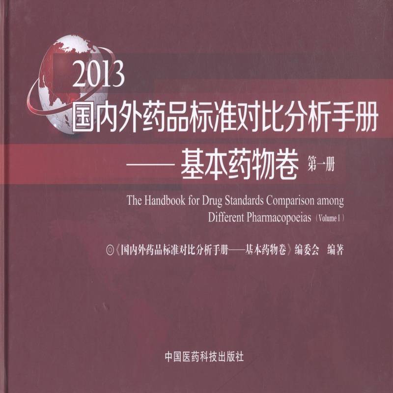 国内 《国内外药品标准对比分析手册基 药品标准对比研究中国国外本书可供从事药品研发检验等专业医药卫生书籍中国医药科技出版社