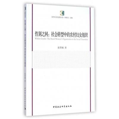 性别之网:社会转型中的农村妇女组织:the rural women's organization in the social t 张翠娥   社会科学书籍中国社会科学出版社
