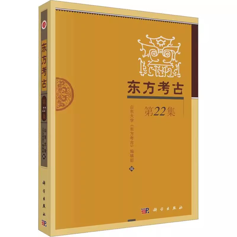 正版包邮 东方考古 第22集 山东大学 东方考古 编辑部编 历史书籍 9787030778062 科学出版社 书籍