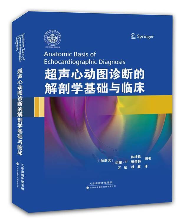 正版超声心动图诊断的解剖学基础与临床陈坤良书店医药卫生天津科技翻译出版公司书籍 读乐尔畅销书