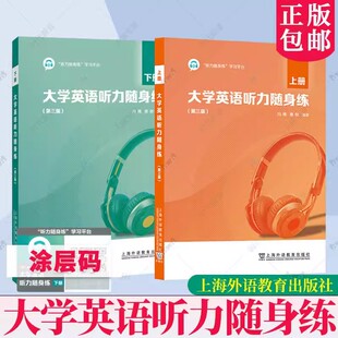 大学英语听力随身练 上海外语教育出版 上下 社 激活码 冯豫 一书一码 全2册 英语四级听力 大学英语听力教材教程习题集 第三版