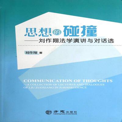 思想的碰撞:刘作翔法学演讲与对话选:a collection of lectures and dialogues of Liu zu 刘作翔法学文集法律书籍正版方志出版社