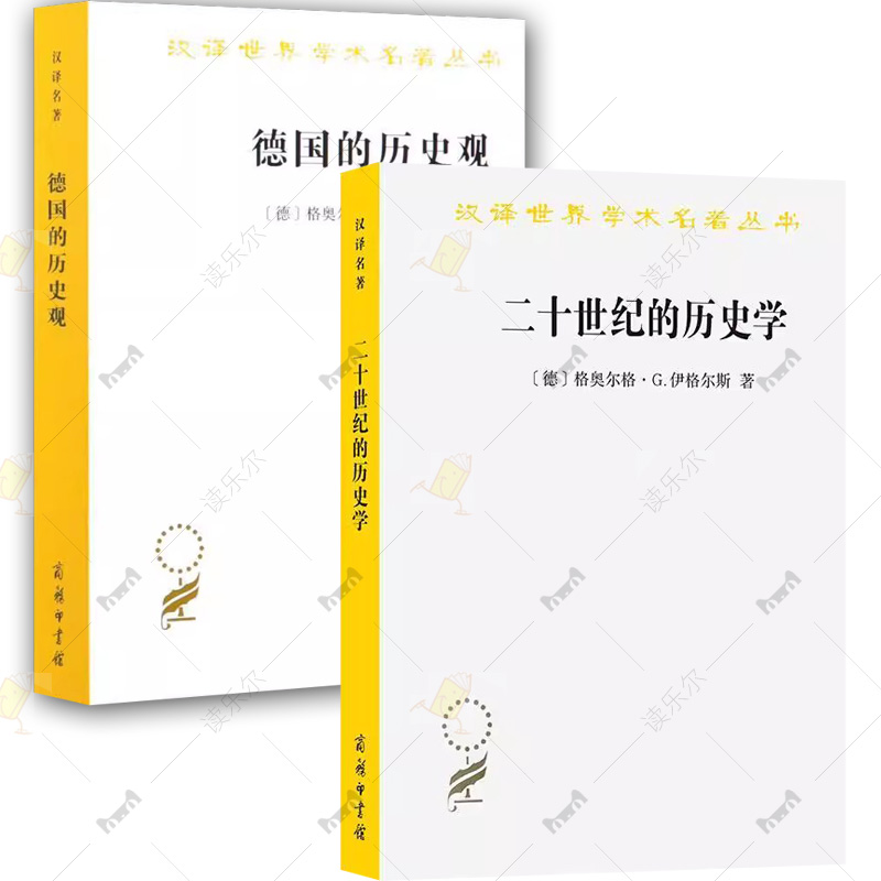 汉译世界学术名著丛书2册 德国的历史观:从赫尔德到当代历史思想的民族传统+二十世纪的历史学:从科学的客观性到后现代的挑战