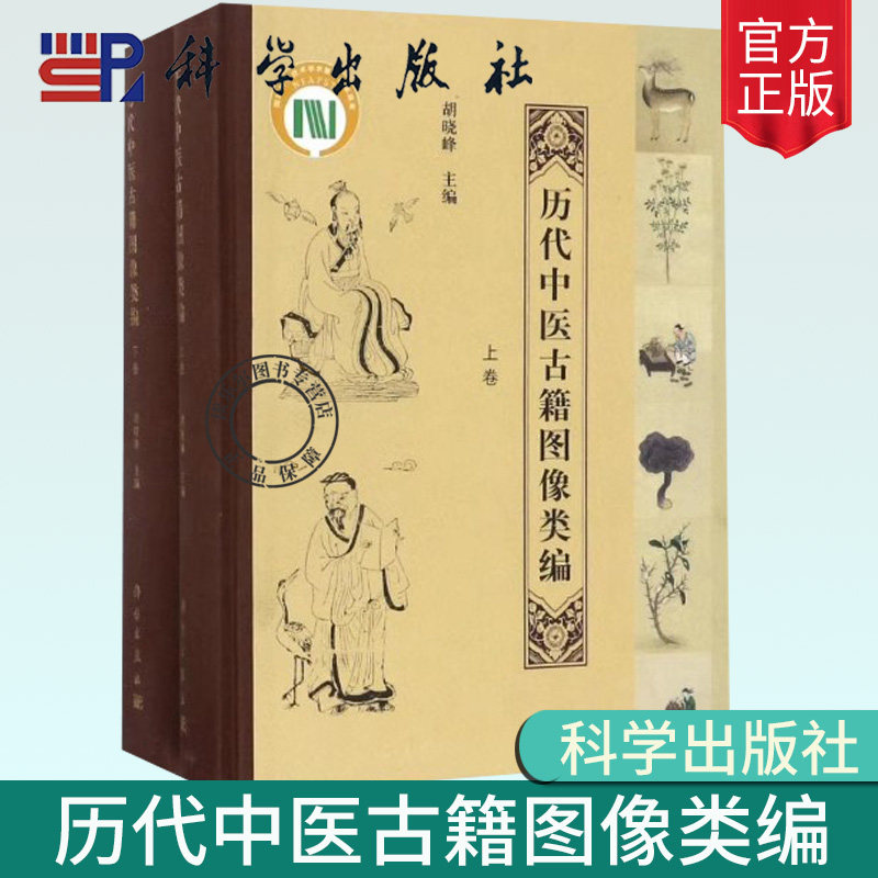 正版包邮 历代中医古籍图像类编 上下册 胡晓峰编 中医基础理论书籍 内科女科儿科外科伤科五官科 中医养生诊法针灸推拿按摩图书