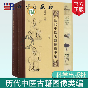 胡晓峰编 中医养生诊法针灸推拿按摩图书 中医基础理论书籍 历代中医古籍图像类编 上下册 包邮 内科女科儿科外科伤科五官科 正版