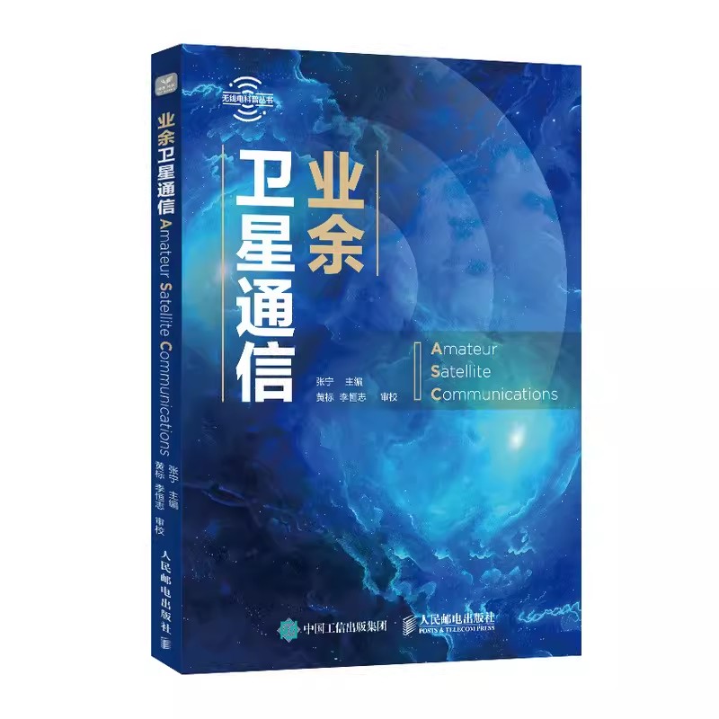 正版包邮 业余卫星通信 张宁 黄标 无线电科普丛书 卫星通信基本原理主要特点卫星系统组成 业余卫星通信操作方法书 9787115609069